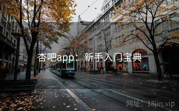 杏吧app：新手入门宝典