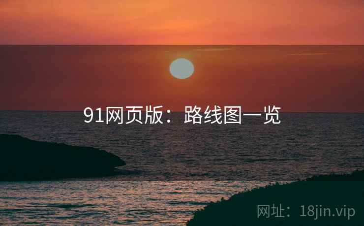 91网页版：路线图一览