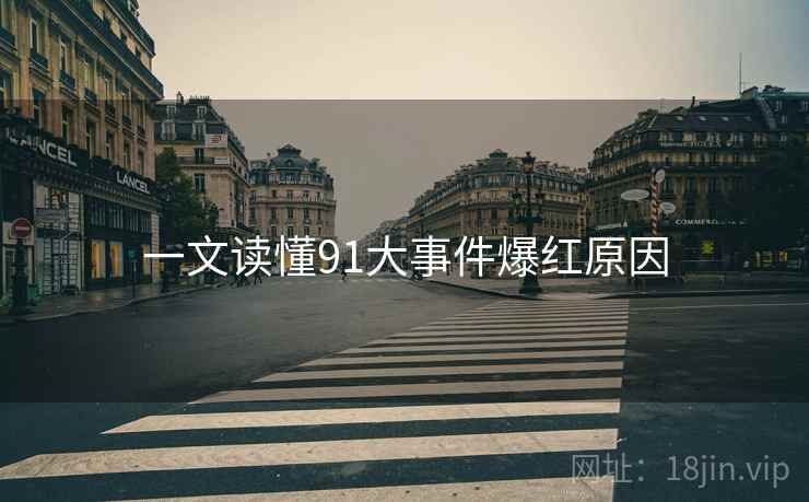 一文读懂91大事件爆红原因