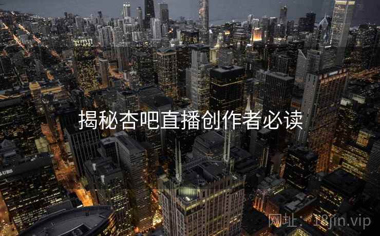 揭秘杏吧直播创作者必读