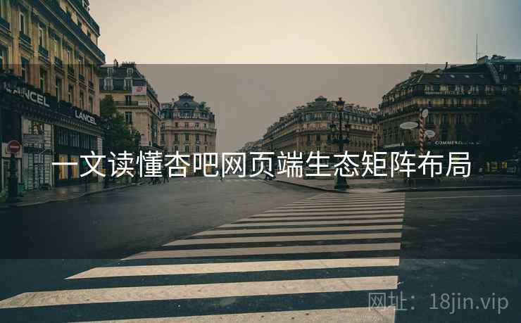 一文读懂杏吧网页端生态矩阵布局