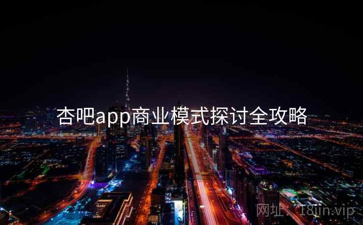 杏吧app商业模式探讨全攻略