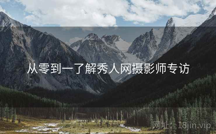 从零到一了解秀人网摄影师专访