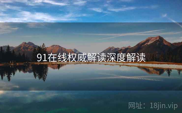 91在线权威解读深度解读