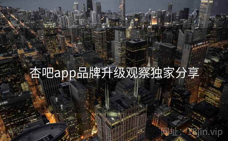杏吧app品牌升级观察独家分享